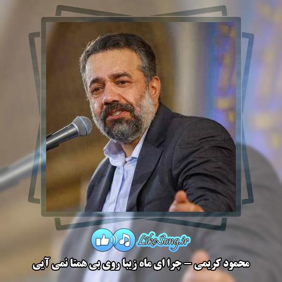 دانلود مداحی محمود کریمی چرا ای ماه زیبا روی بی همتا نمی آیی 1 دانلود مداحی محمود کریمی چرا ای ماه زیبا روی بی همتا نمی آیی